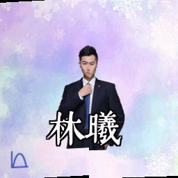 林曦